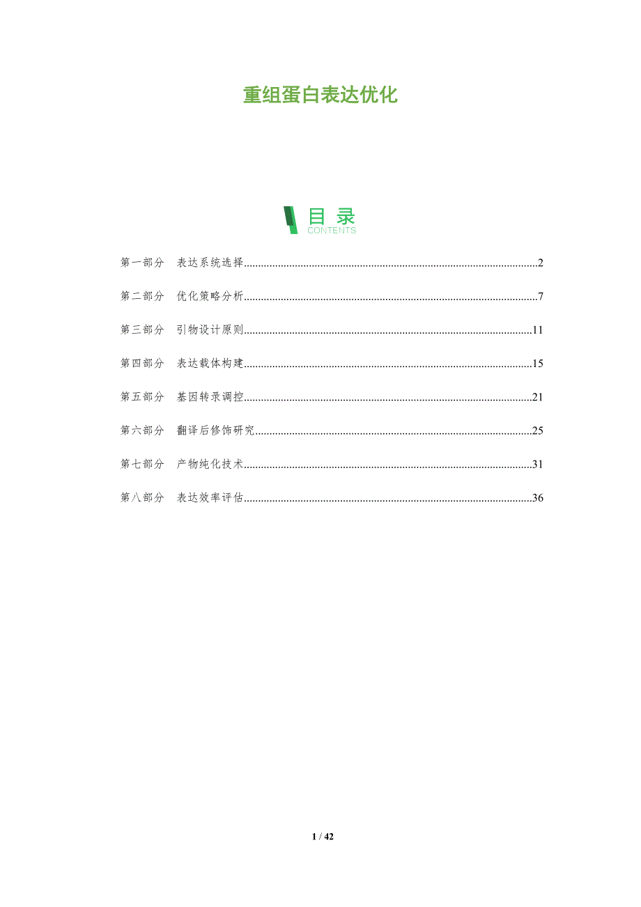 重组蛋白表达优化-全面剖析_第1页