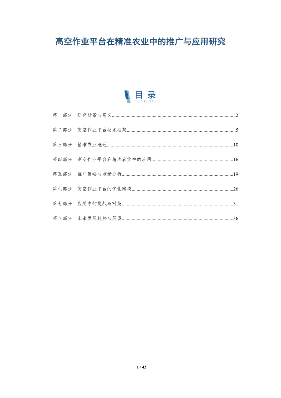 高空作业平台在精准农业中的推广与应用研究-全面剖析_第1页
