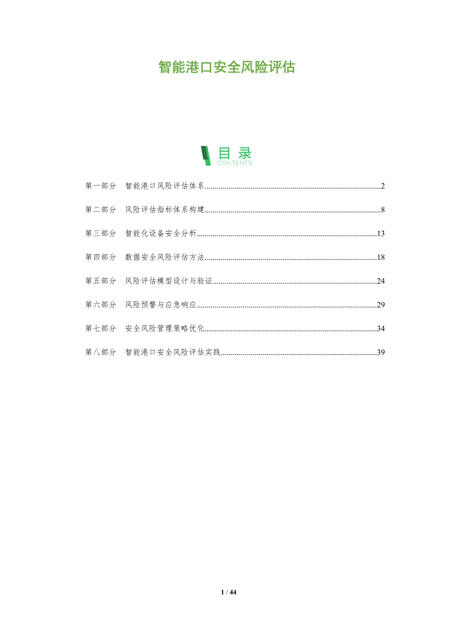 智能港口安全风险评估-全面剖析_第1页