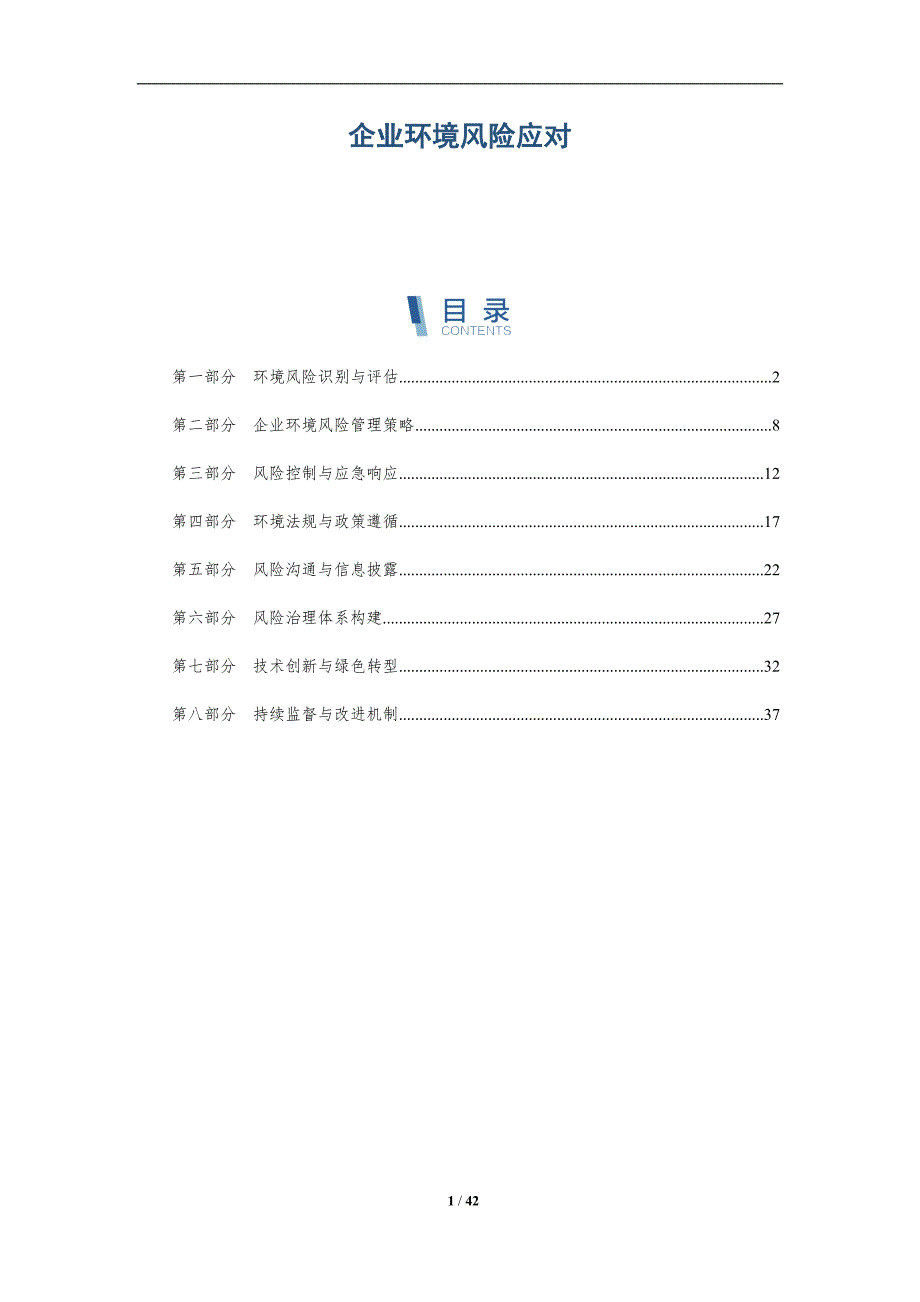 企业环境风险应对-全面剖析_第1页