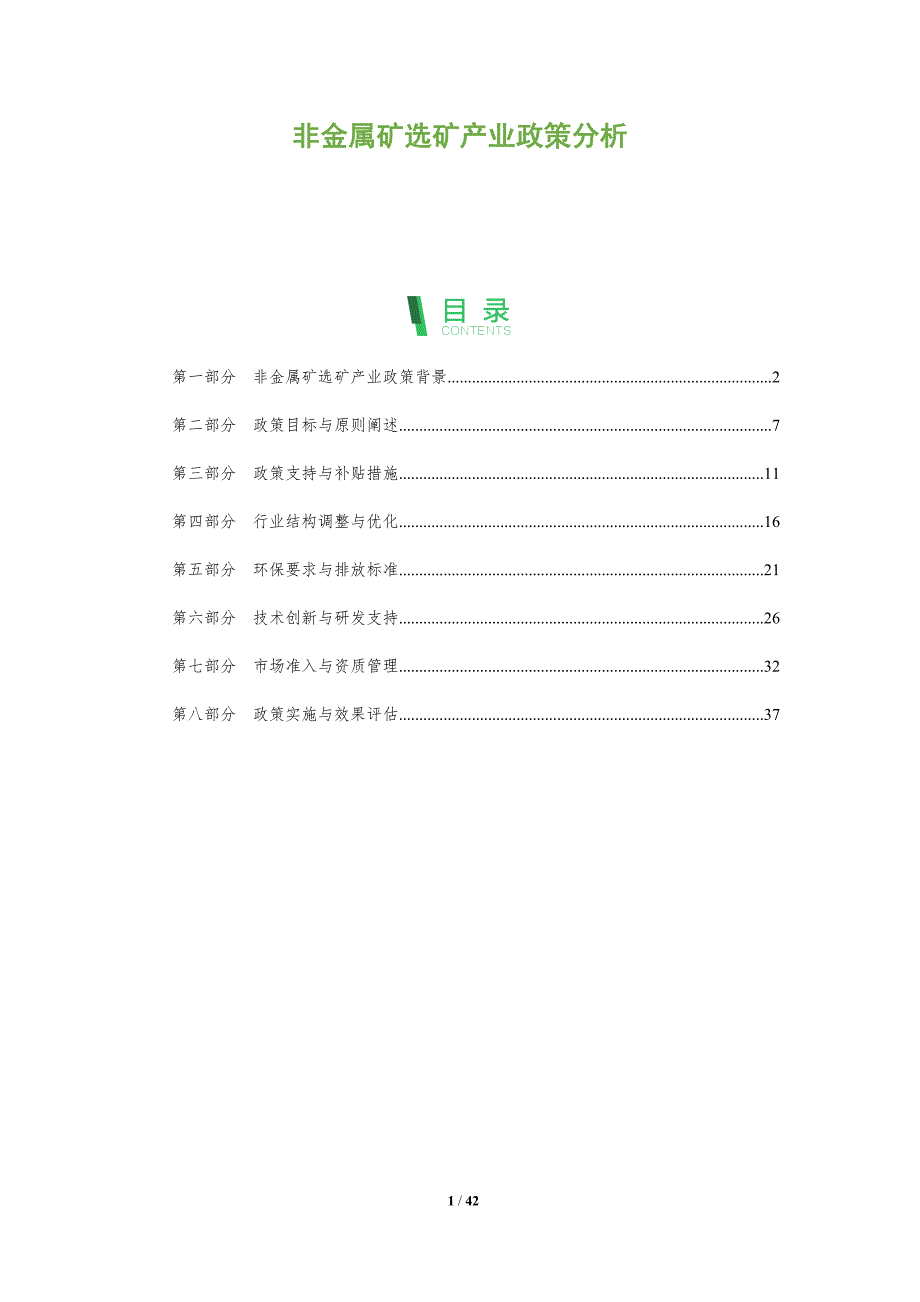非金属矿选矿产业政策分析-全面剖析_第1页
