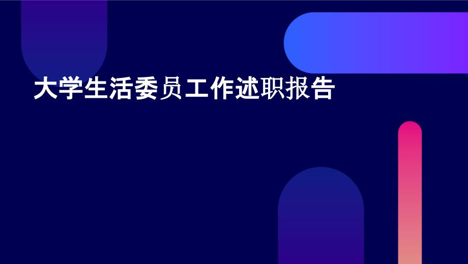 大学生活委员工作述职报告PPT_第1页