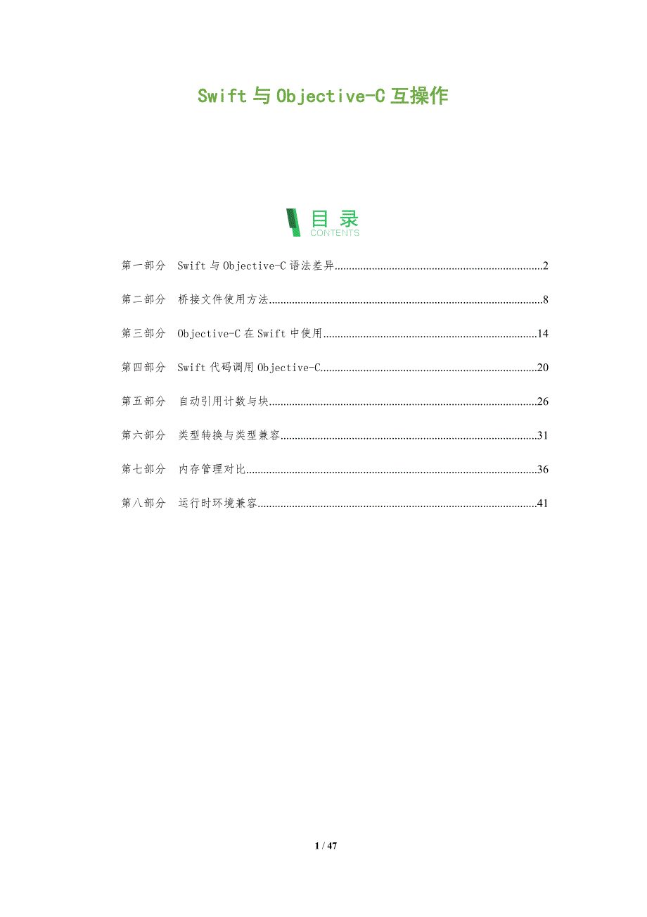 Swift与Objective-C互操作-全面剖析_第1页