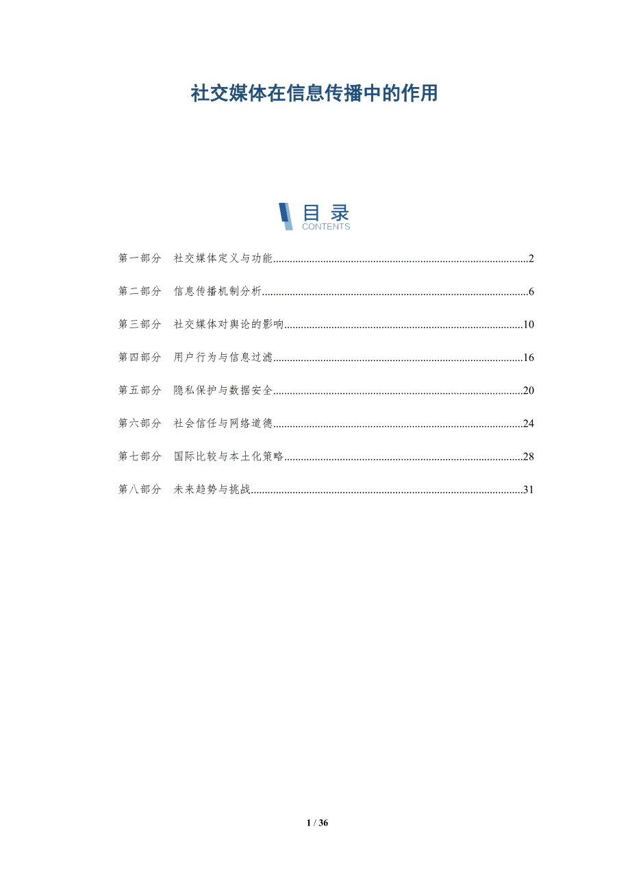 社交媒体在信息传播中的作用-全面剖析_第1页