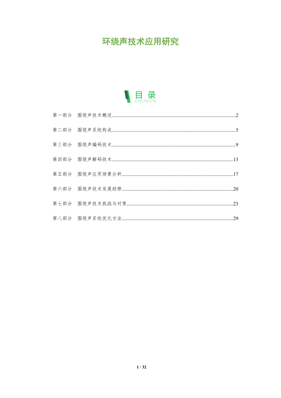 环绕声技术应用研究-全面剖析_第1页