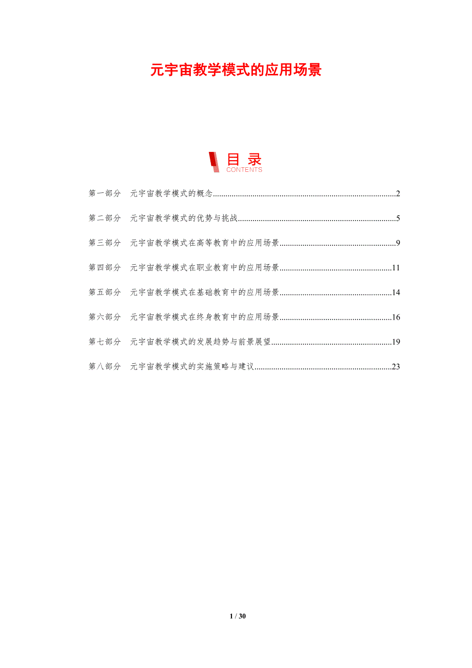 元宇宙教学模式的应用场景-剖析洞察_第1页
