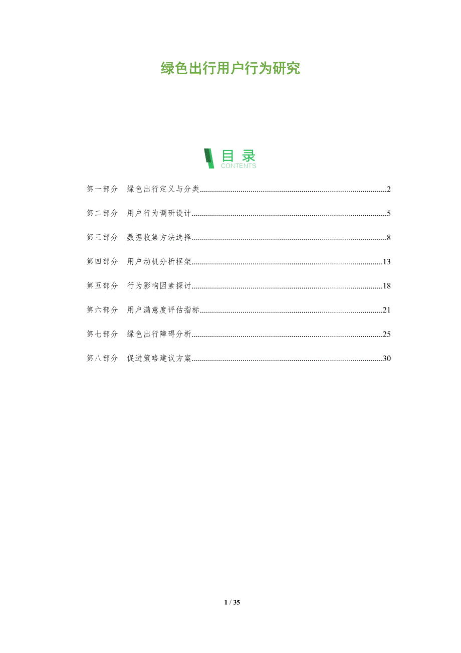 绿色出行用户行为研究-全面剖析_第1页