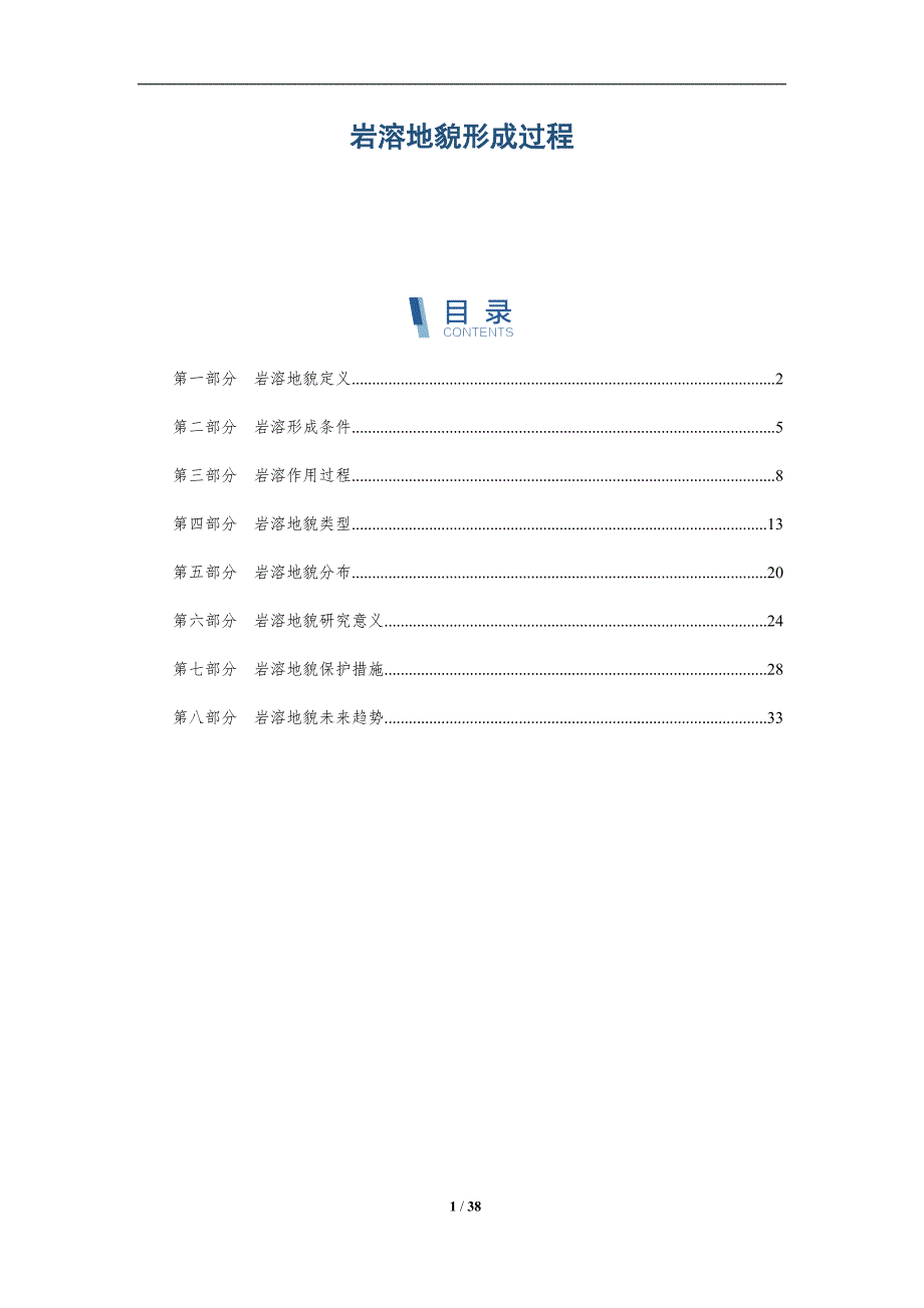 岩溶地貌形成过程-全面剖析_第1页