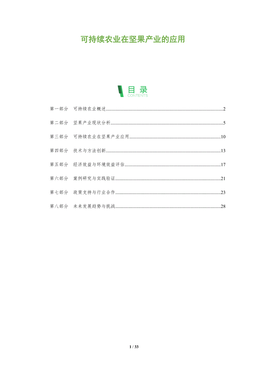 可持续农业在坚果产业的应用-全面剖析_第1页