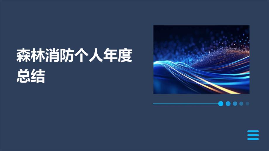 森林消防个人年度总结PPT_第1页
