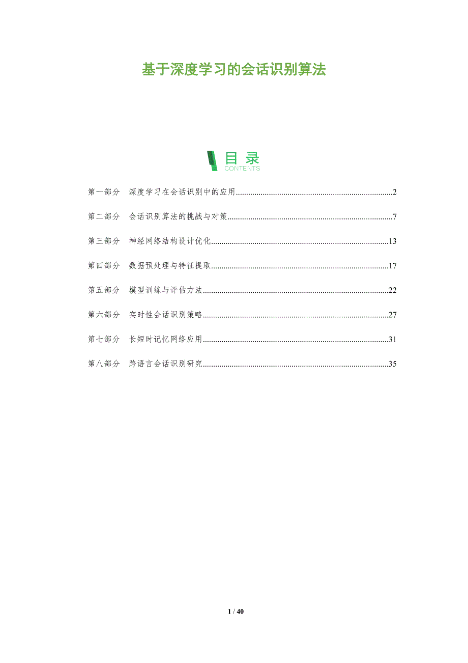 基于深度学习的会话识别算法-全面剖析_第1页
