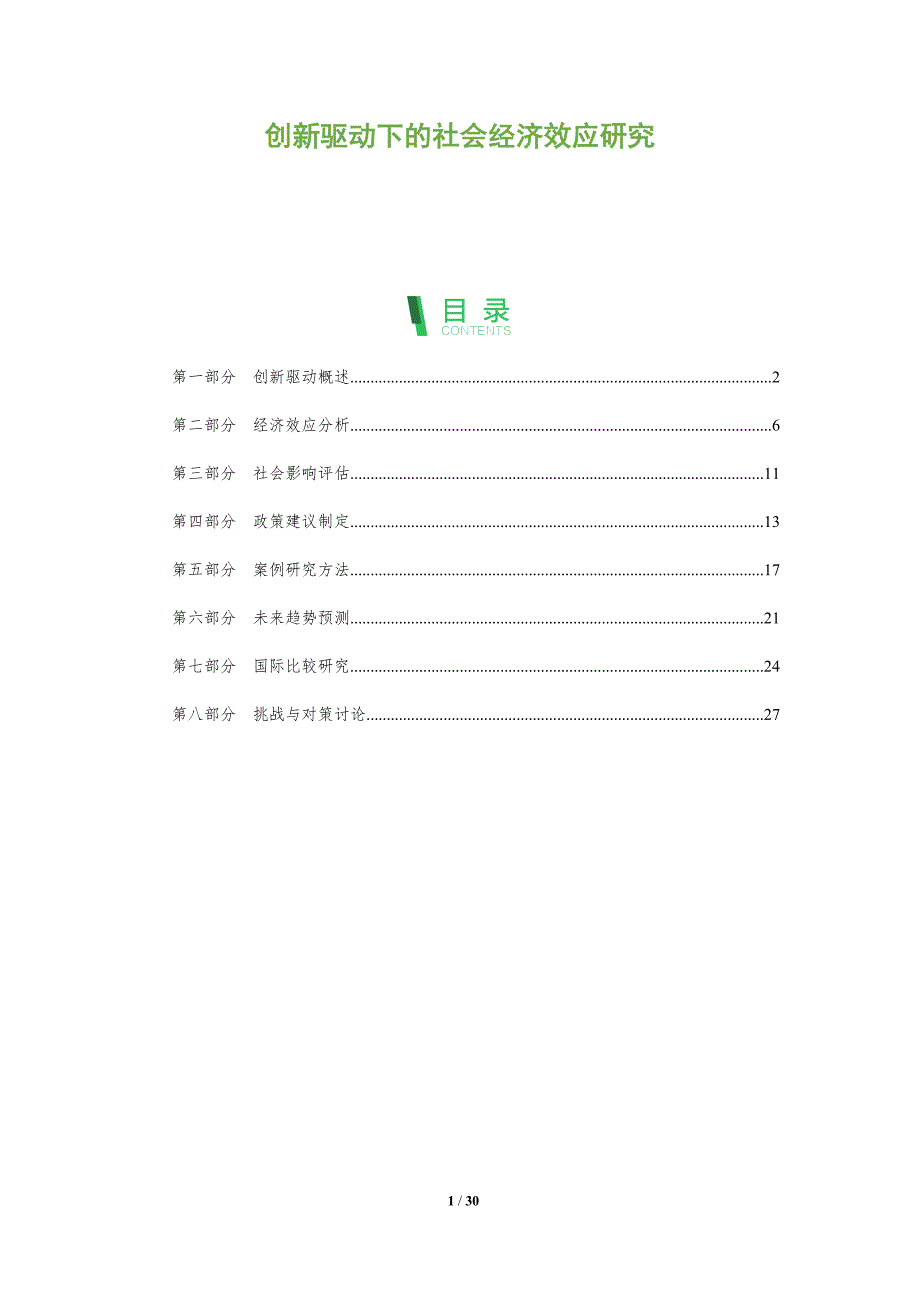创新驱动下的社会经济效应研究-全面剖析_第1页