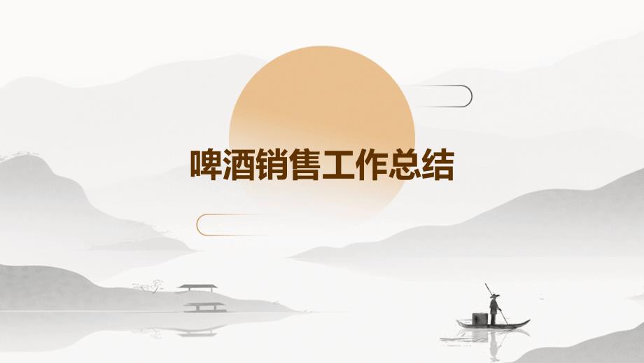 啤酒销售工作总结PPT_第1页