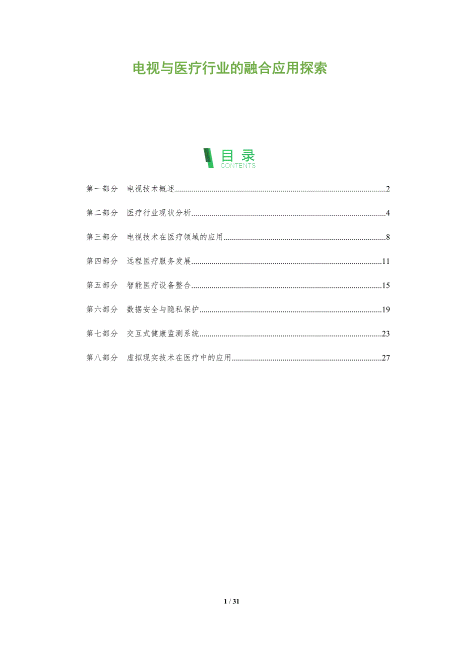 电视与医疗行业的融合应用探索-全面剖析_第1页