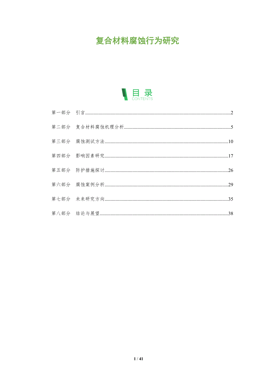 复合材料腐蚀行为研究-全面剖析_第1页