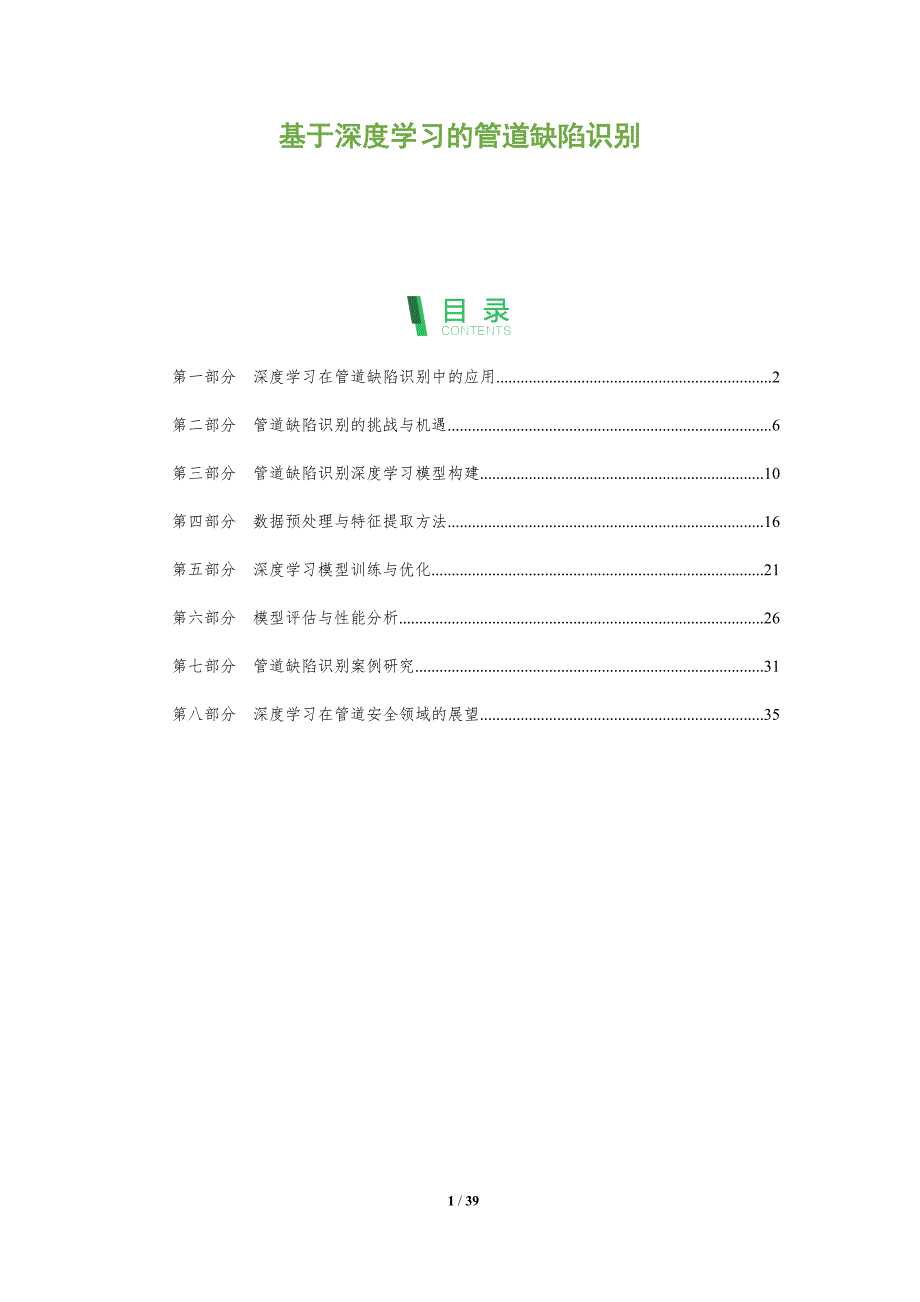 基于深度学习的管道缺陷识别-全面剖析_第1页