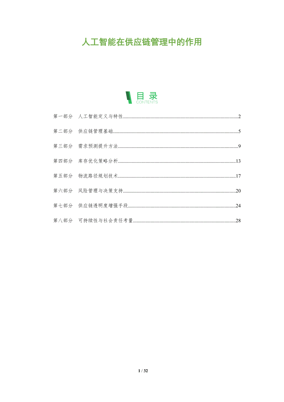 人工智能在供应链管理中的作用-全面剖析_第1页