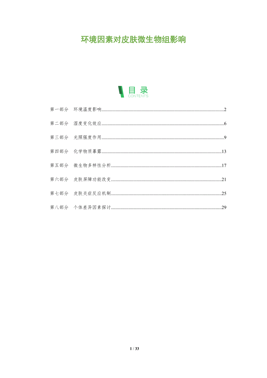 环境因素对皮肤微生物组影响-全面剖析_第1页