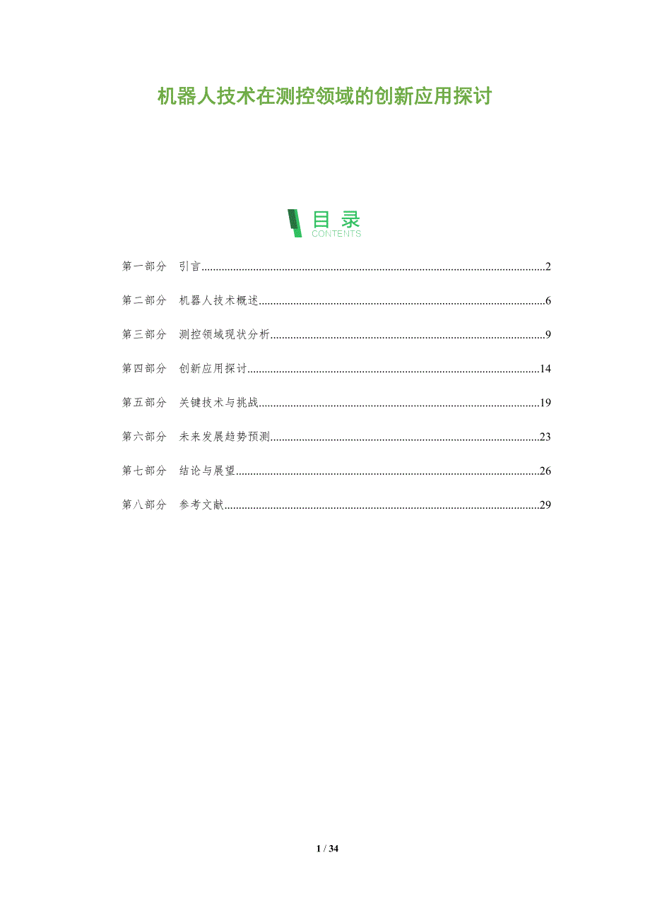 机器人技术在测控领域的创新应用探讨-全面剖析_第1页