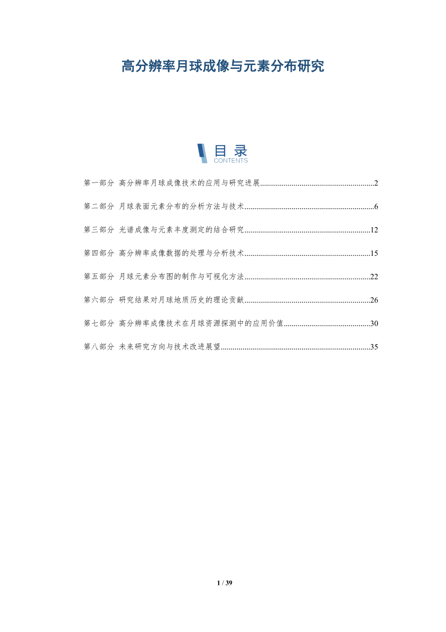 高分辨率月球成像与元素分布研究-全面剖析_第1页