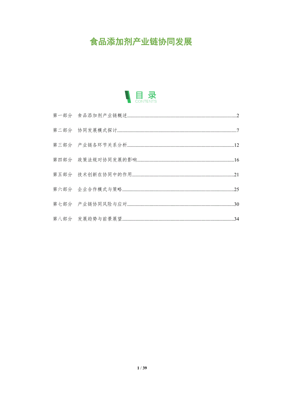 食品添加剂产业链协同发展-全面剖析_第1页