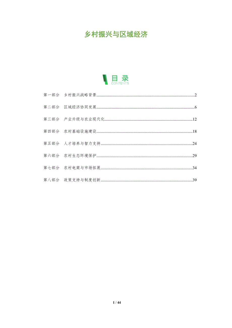 乡村振兴与区域经济-全面剖析_第1页