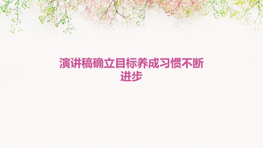 演讲稿确立目标养成习惯不断进步PPT_第1页