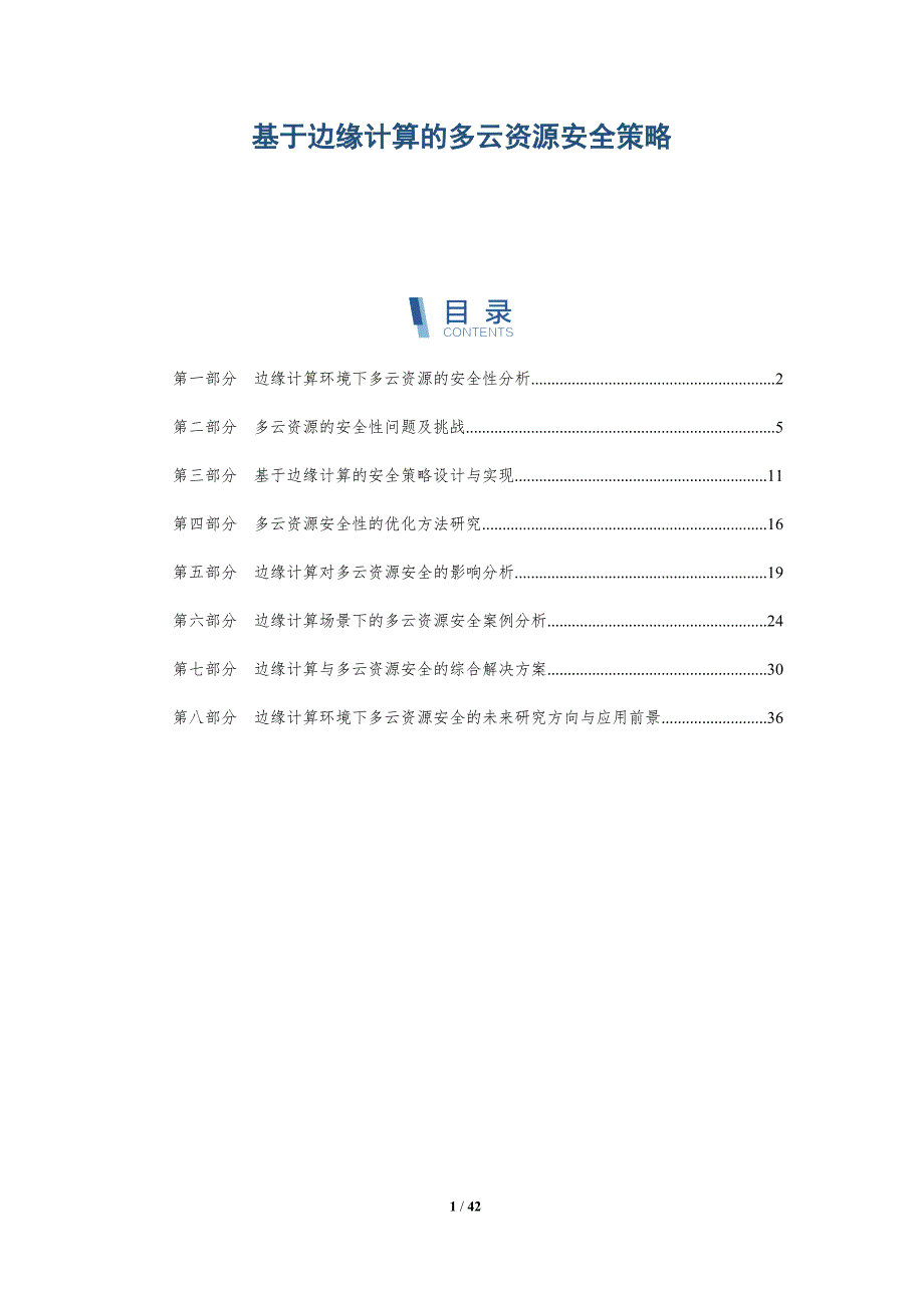 基于边缘计算的多云资源安全策略-全面剖析_第1页