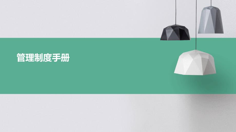 管理制度手册PPT_第1页