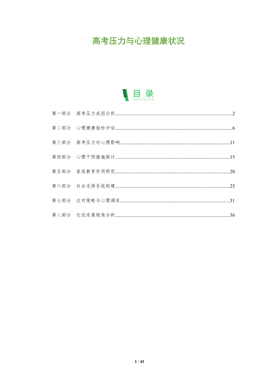 高考压力与心理健康状况-全面剖析_第1页