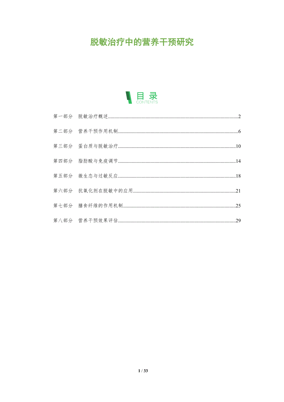 脱敏治疗中的营养干预研究-全面剖析_第1页