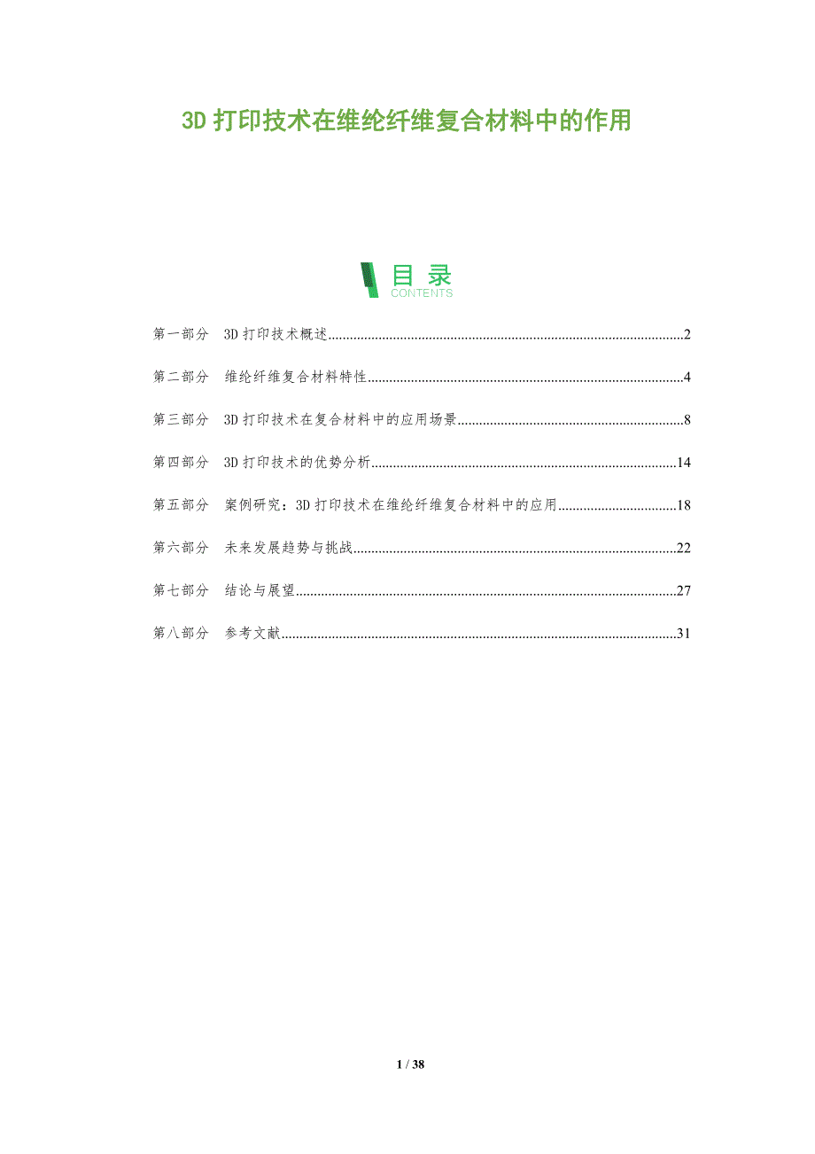 3D打印技术在维纶纤维复合材料中的作用-全面剖析_第1页