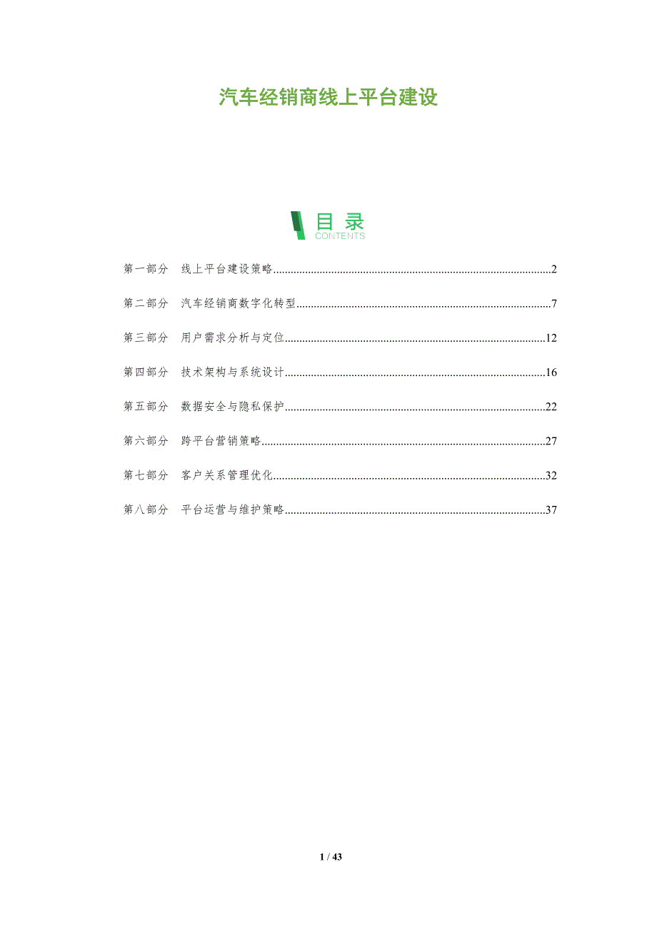 汽车经销商线上平台建设-全面剖析_第1页