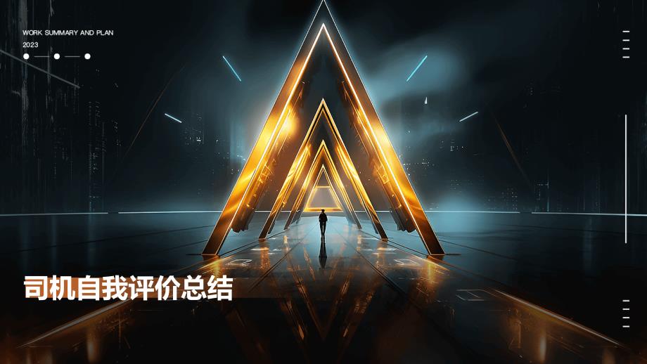 司机自我评价总结PPT_第1页