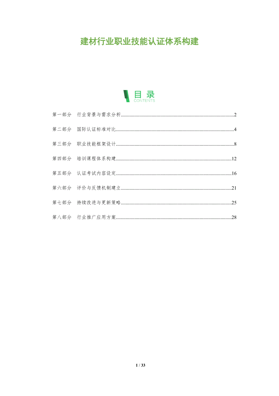 建材行业职业技能认证体系构建-全面剖析_第1页