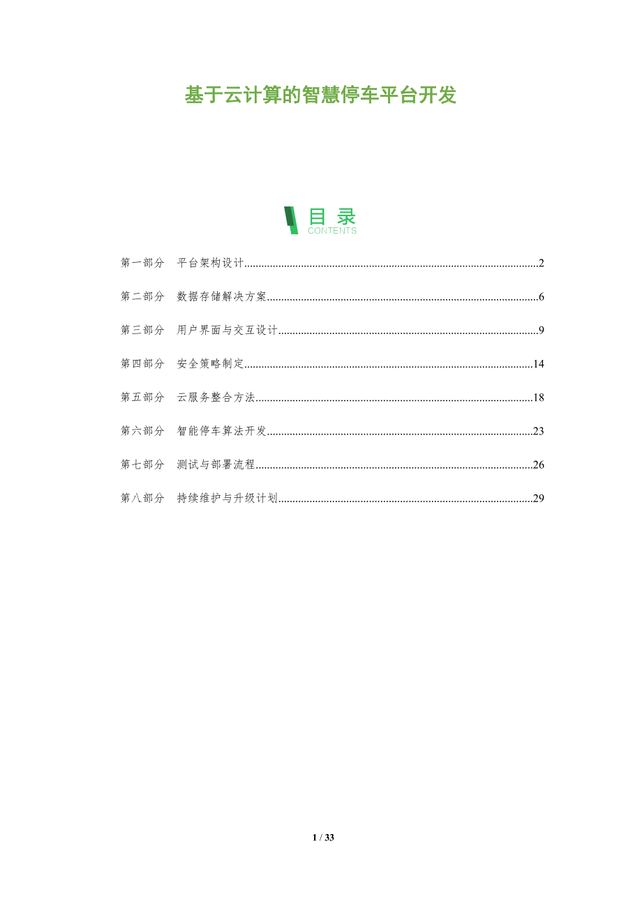 基于云计算的智慧停车平台开发-全面剖析_第1页