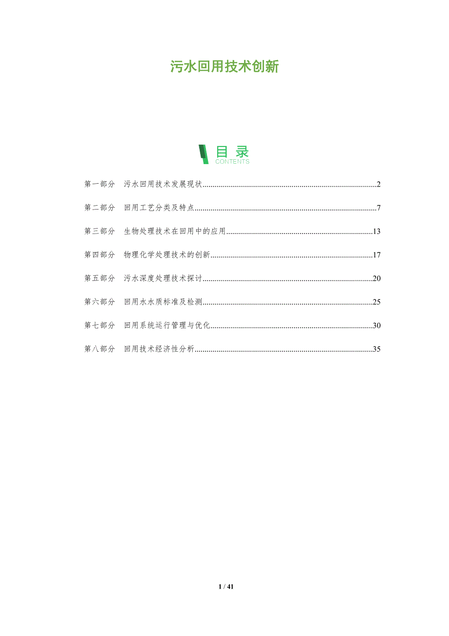 污水回用技术创新-全面剖析_第1页