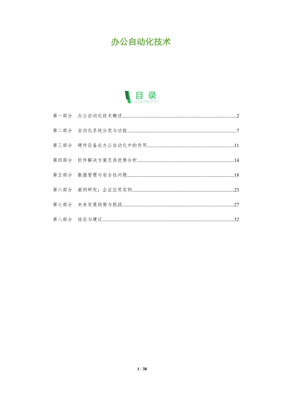 办公自动化技术-全面剖析_第1页