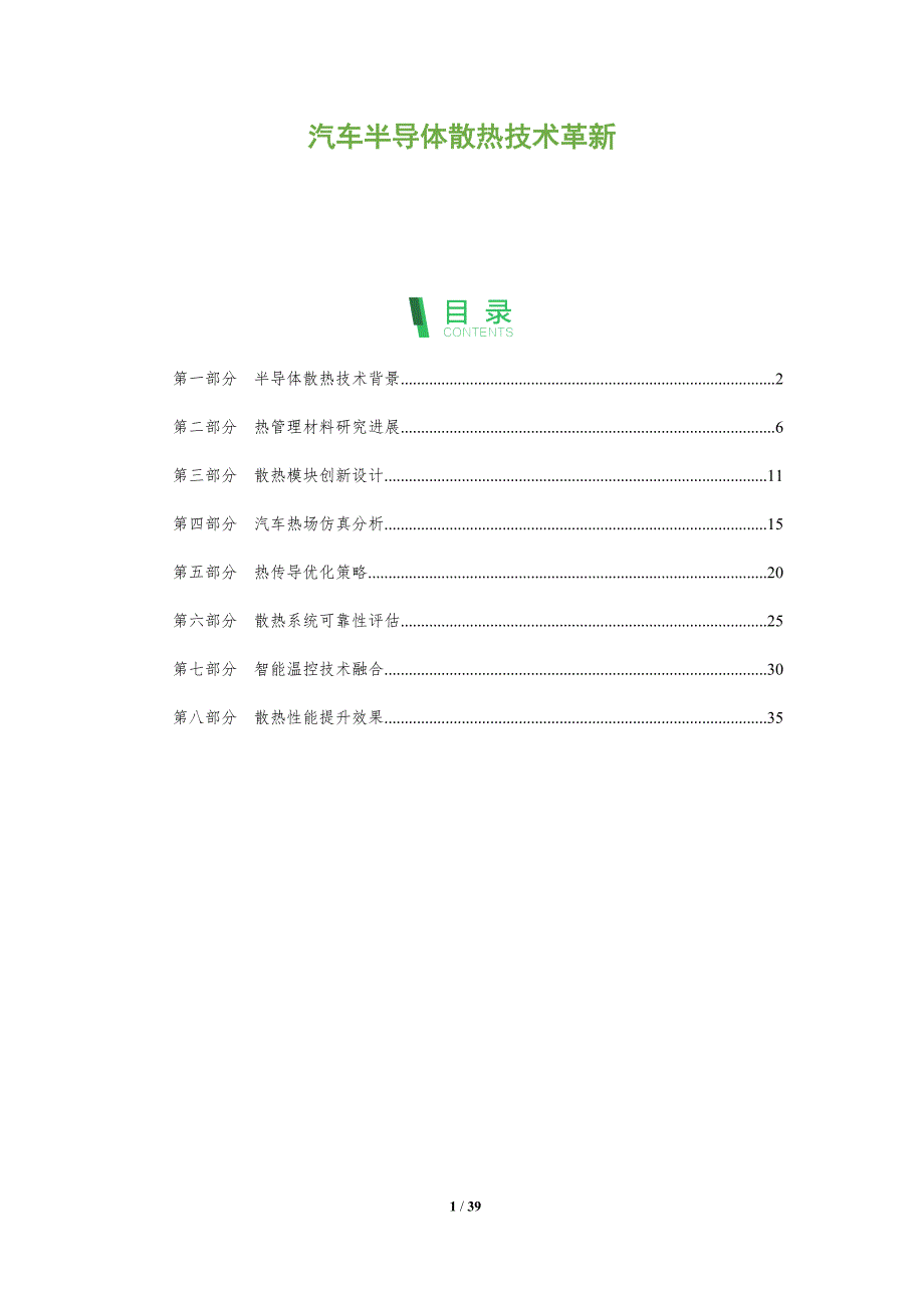 汽车半导体散热技术革新-全面剖析_第1页