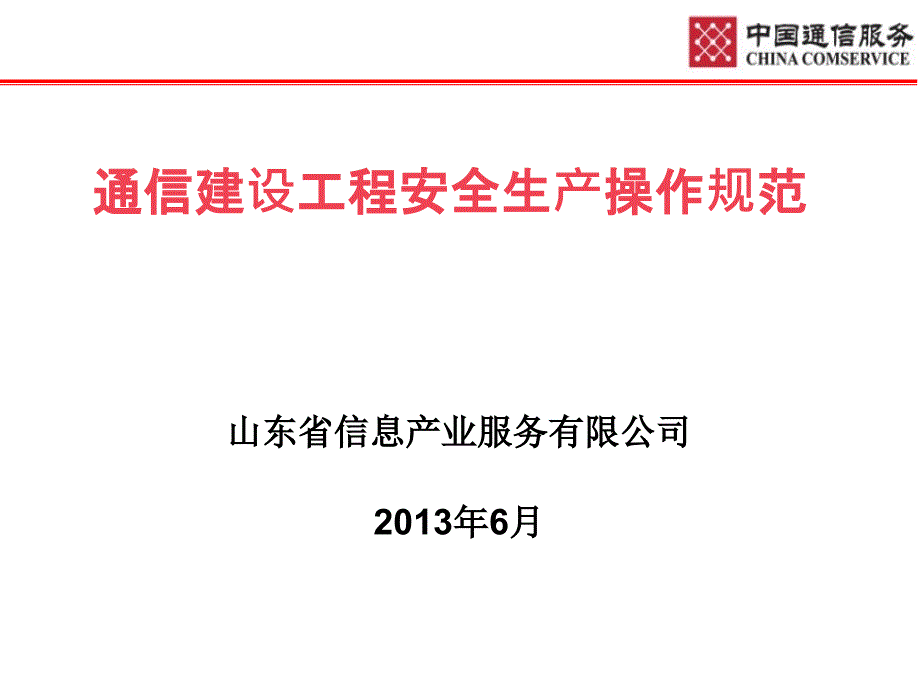 通信工程安全生产操作规程_第1页