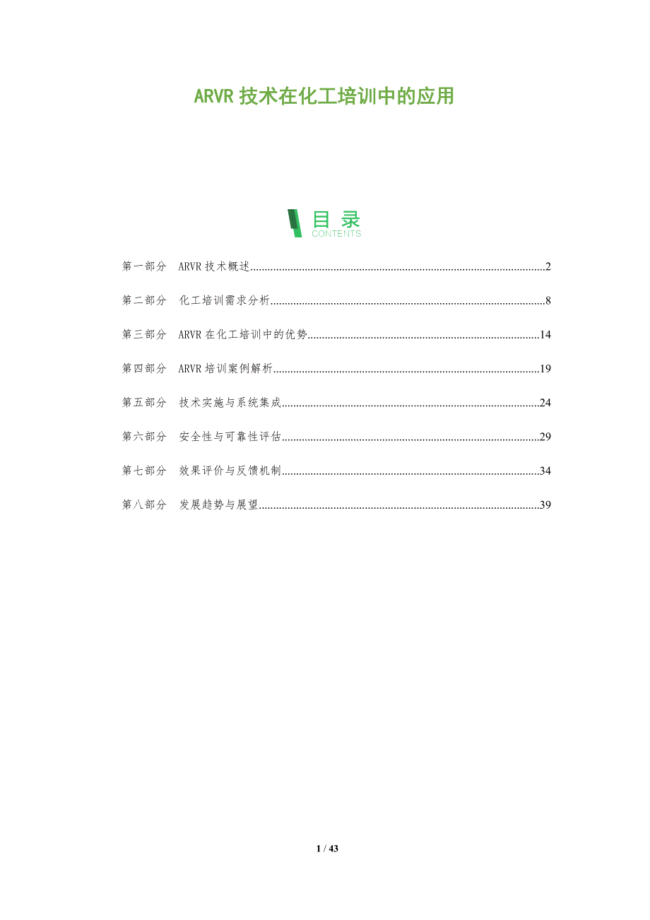 ARVR技术在化工培训中的应用-全面剖析_第1页