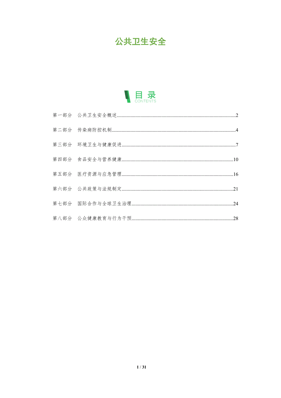 公共卫生安全-全面剖析_第1页