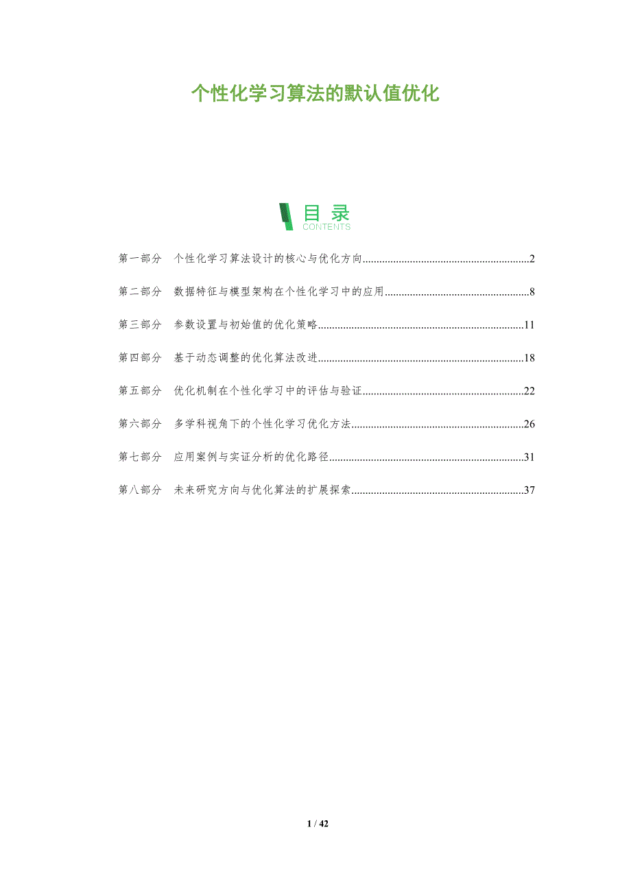 个性化学习算法的默认值优化-全面剖析_第1页