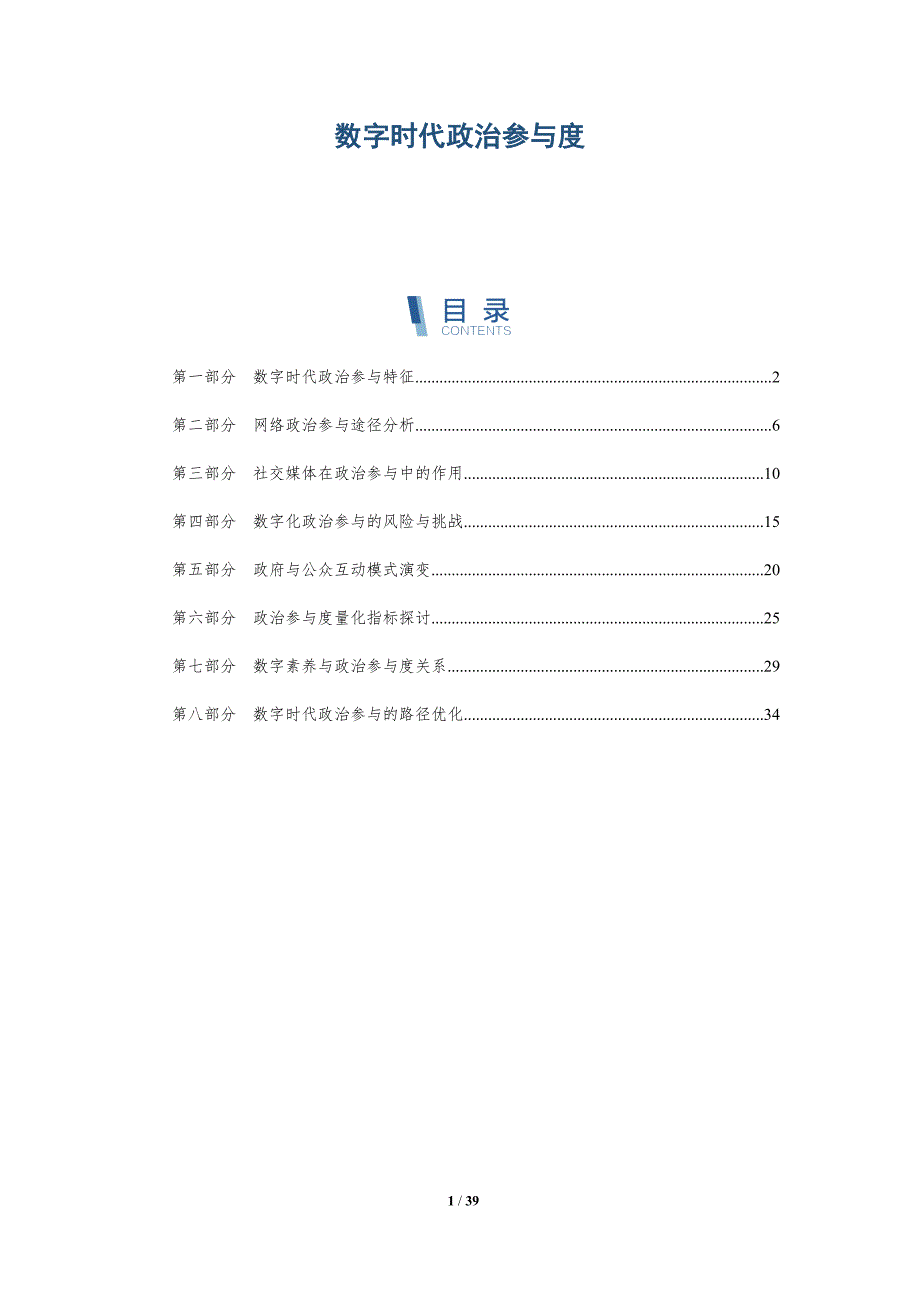 数字时代政治参与度-全面剖析_第1页