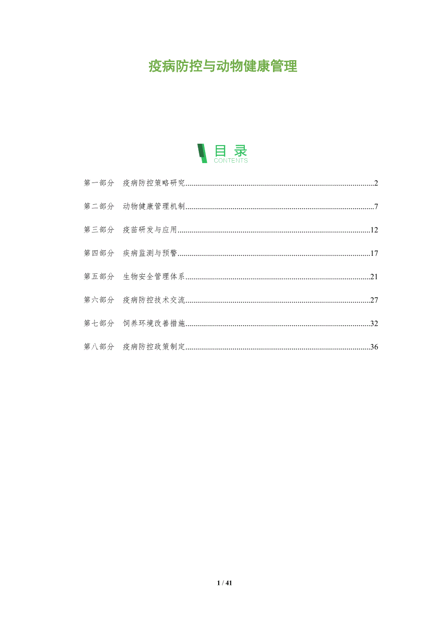 疫病防控与动物健康管理-全面剖析_第1页