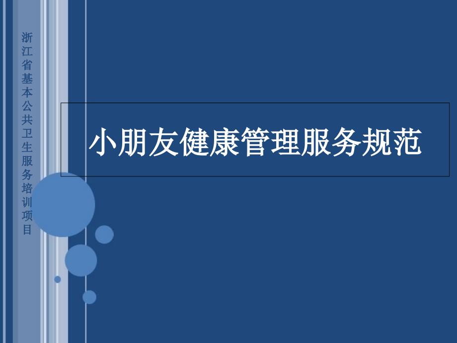 零到六儿童健康管理培训_第1页