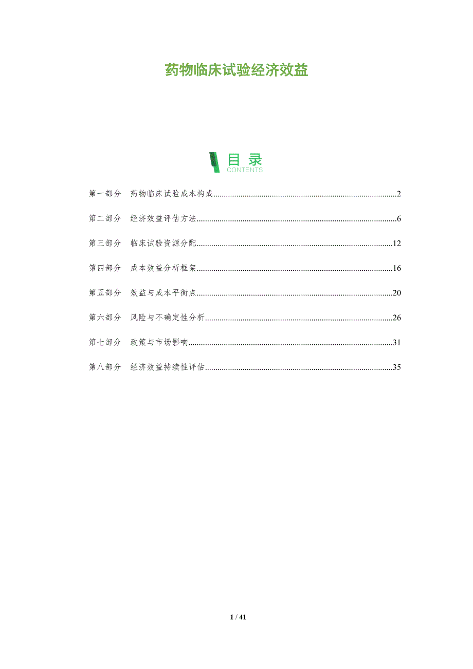 药物临床试验经济效益-全面剖析_第1页