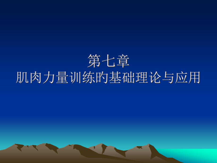 肌肉力量训练的基础理论与应用_第1页