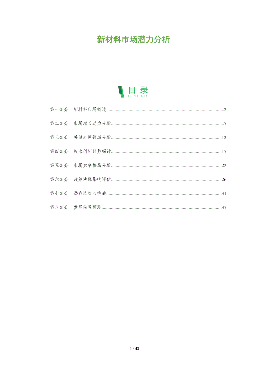 新材料市场潜力分析-全面剖析_第1页
