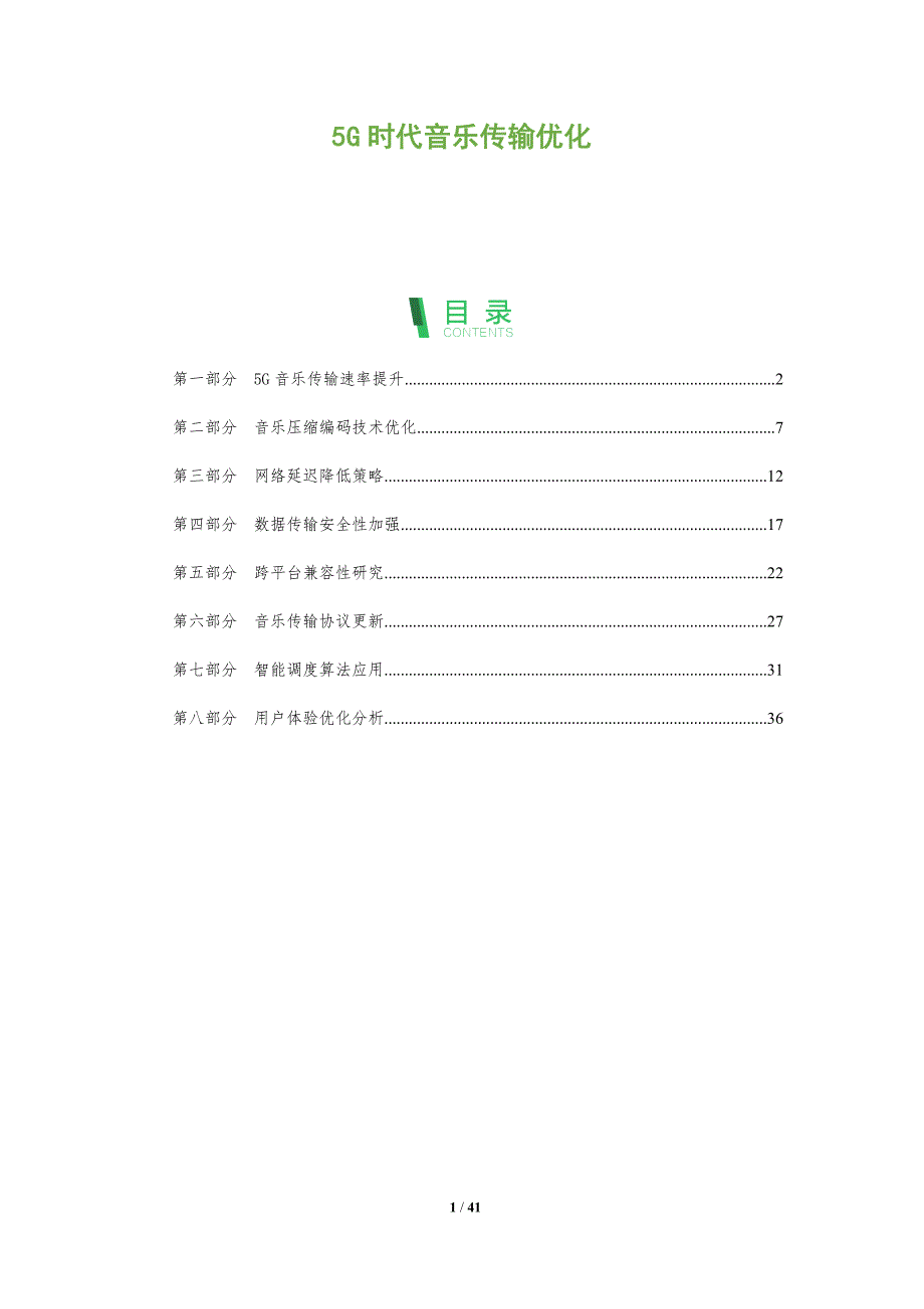 5G时代音乐传输优化-全面剖析_第1页